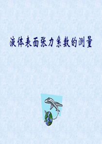 液体表面张力系数测量-