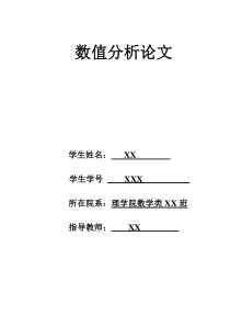 浅谈数值分析在解决实际问题中的应用