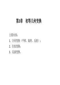 初等数学研究--几何部分-第三章--初等几何变换