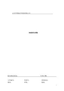 医疗器械加速老化实验方案及报告