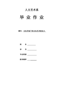 毕业论文——文化市场下的文化艺术经纪人