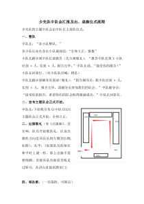 少先队主题队会仪式流程