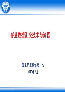 不动产登记信息管理基础平台建设-存量数据汇交技术与流程2017-8-30