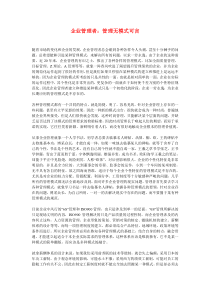 企业管理者：管理无模式可言