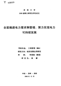 全面推进电力需求侧管理、努力实现电力可持续发展