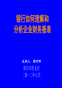 银行业如何理解和分析企业财务报表