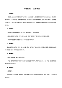 中小学疫情防控下开学第一课--班会复学教学教案