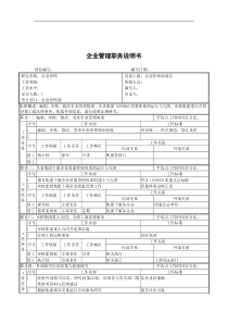 企业管理职务说明书