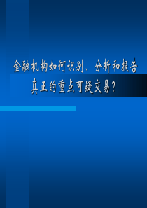 银行业如何识别、分析和报告真正的重点可疑交易