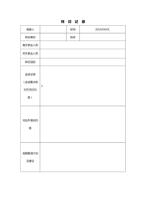 拜访纪要&会议纪要模板