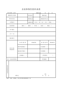 企业参保信息补录表