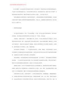 企业管理要以财务管理为中心DOC5(1)