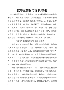 教师应如何与家长沟通