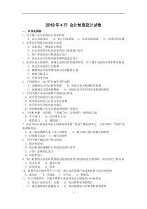 全国2018年04月自学考试00162会计制度设计试题答案