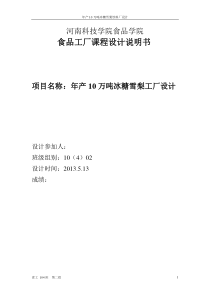 年产10万吨冰糖雪梨饮料厂设计说明书