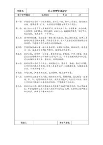 【企业制度】员工食堂管理规定0