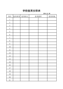 学校值周安排表