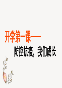 防控抗疫我们成长-开学免费课件