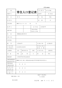 常住人口登记表