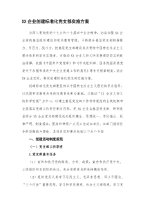 XX企业创建标准化党支部实施方案