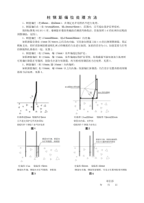 柱-钢-筋-偏-位-处-理-方-法