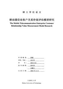 硕士论文-移动通信业客户关系价值评估模型研究