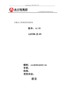 【企业制度】安徽金大陆集团管理制度