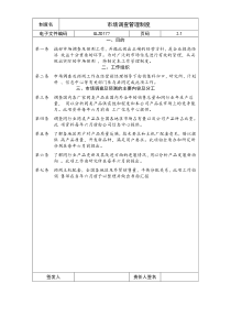 【企业制度】市场调查管理制度