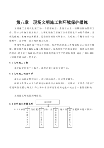 现场文明施工及环境保护措施