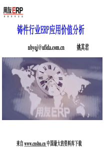 铸件行业ERP应用价值分析--铸件业在产业链中的位置和发展情(PPT 26页)