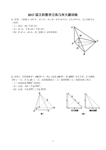 2017届文科数学立体几何大题训练