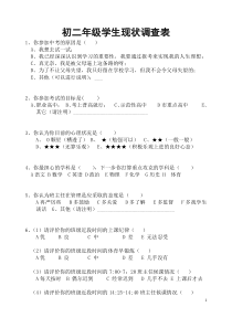 初二年级学生现状调查表