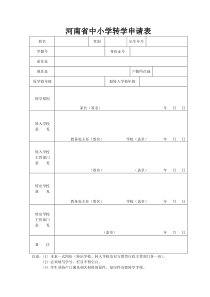 河南省中小学转学申请表