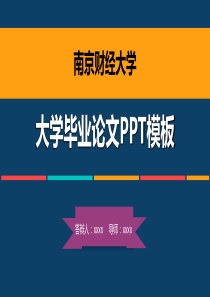 南京财经大学毕业论文答辩PPT模板