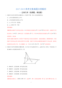 2017-2019高考文数真题分类解析---立体几何(选择题、填空题)