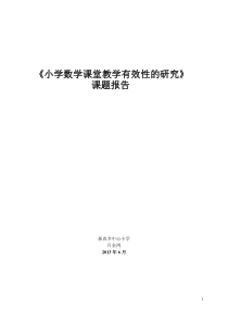 小学数学课堂有效教学策略的研究课题报告