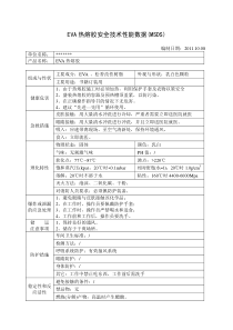 EVA热熔胶安全技术性能数据MSDS