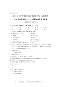 2019年4月自考《04747-Java语言程序设计(一)》试题答案