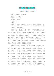 国旗下讲话稿快乐成长3篇(最新篇)