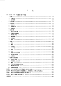 HG20652-1998塔器设计技术规定[1]