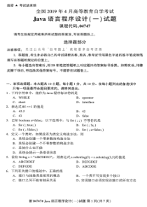 全国2019年4月自考04747JAVA语言程序设计(一)试卷