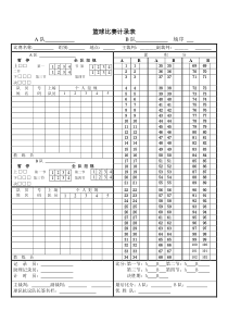 篮球比赛计分表A4