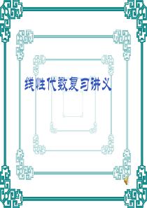 同济工程数学线性代数重点复习讲义全