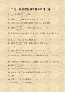 二元一次方程组经典练习题+答案解析100道-(1)