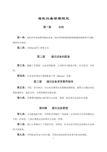 【企业制度】通訊設備管理規定