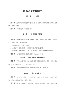 【企业制度】通訊設備管理規定2