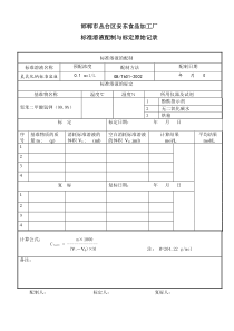 标准溶液配制与标定原始记录(氢氧化钠)