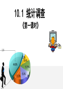 人教版初中数学七年级下册第十章《10.1统计调查》课件