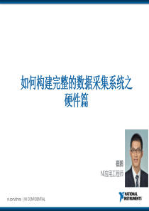 如何构建完整的数据采集系统之硬件篇-PPT