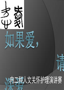 人文护理演讲比赛